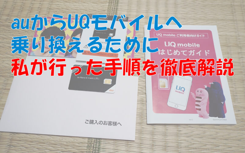 auからUQモバイルへ乗り換えをするために私が行った手順を徹底解説