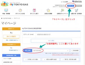 東京ガス契約中ならmyTOKYOGASからお客様番号を確認できる