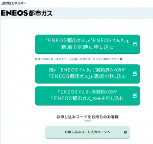 ENEOS都市ガス申し込み画面